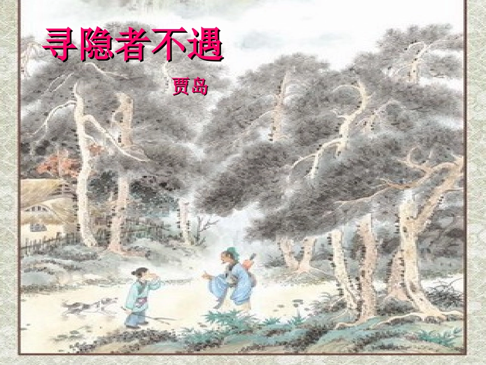 3古诗：寻隐者不遇_第3页