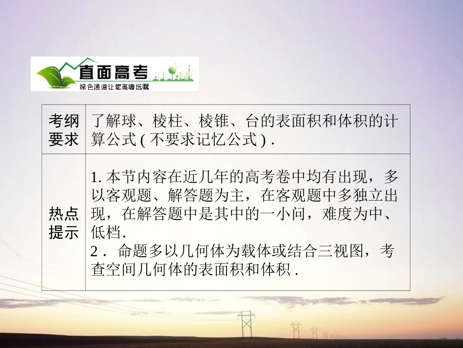 【绿色通道】2011高考数学总复习-7-2空间几何体的表面积与体积课件-新人教A版_第2页