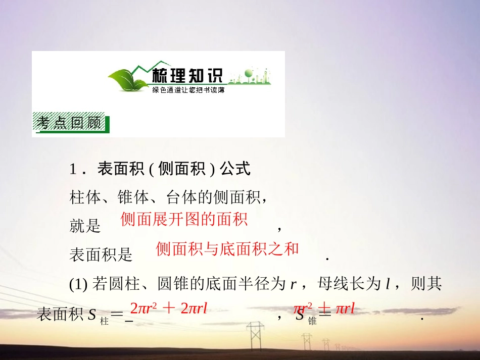 【绿色通道】2011高考数学总复习-7-2空间几何体的表面积与体积课件-新人教A版_第3页