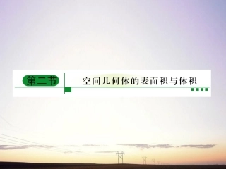 【绿色通道】2011高考数学总复习-7-2空间几何体的表面积与体积课件-新人教A版