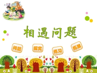 相遇问题、植树问题