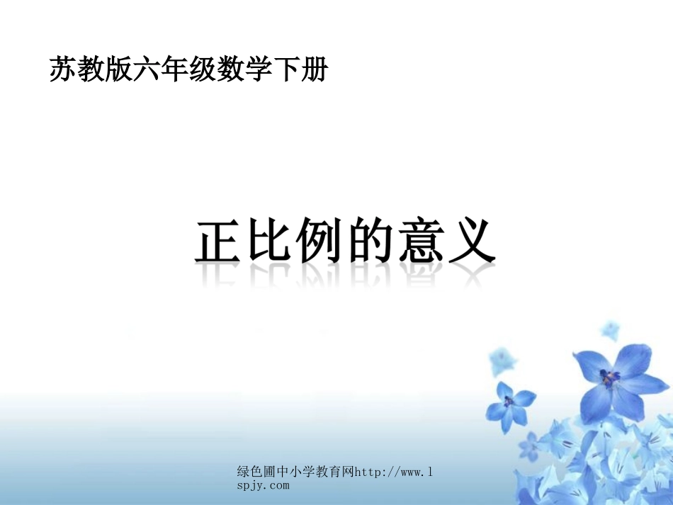 正比例的意义_第1页