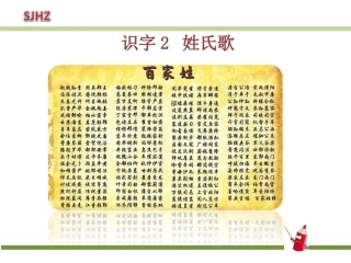 识字2《2、姓氏歌》