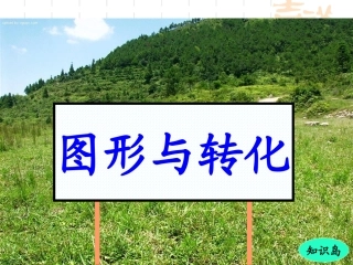 图形的变换与克和千克