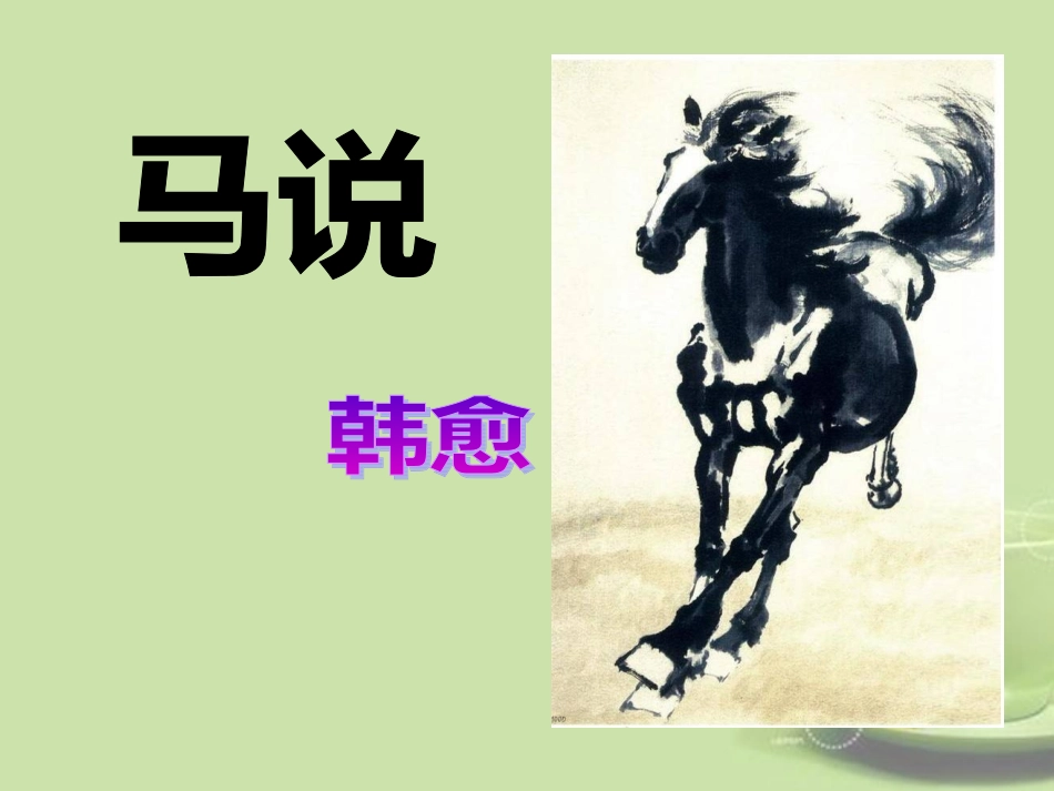 河南省郸城县光明中学八年级语文下册《第23课-马说》课件-新人教版_第1页