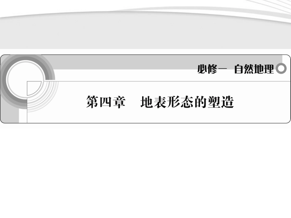 《学案与测评》2012届高考地理一轮复习-第四章地表形态的塑造课件-新人教版必修1_第1页