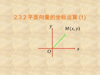 2.3.2平面向量的坐标运算