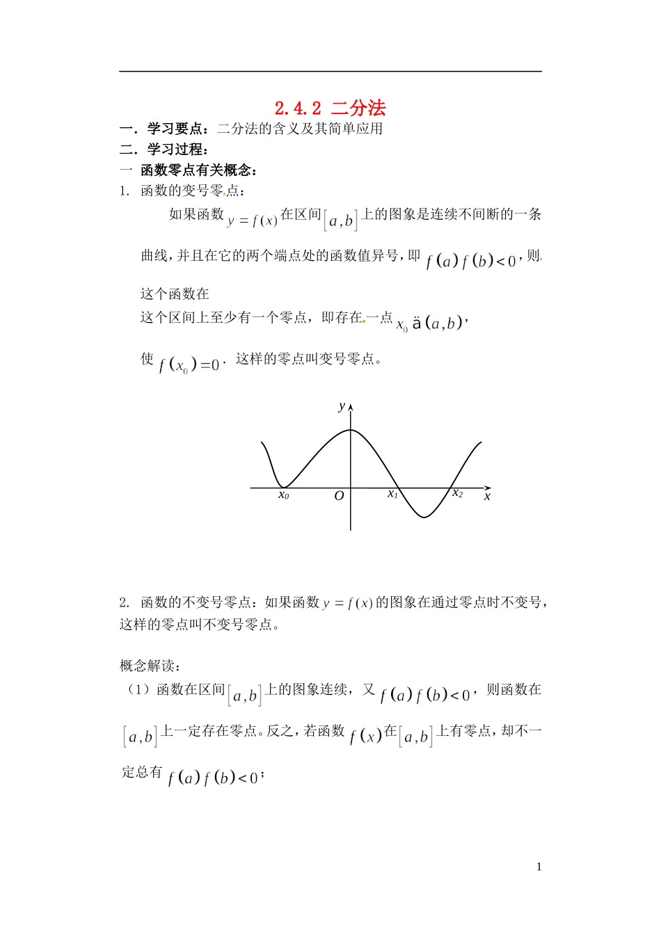 吉林省东北师范大学附属实验学校高中数学-242二分法学案-新人教B版必修1_第1页