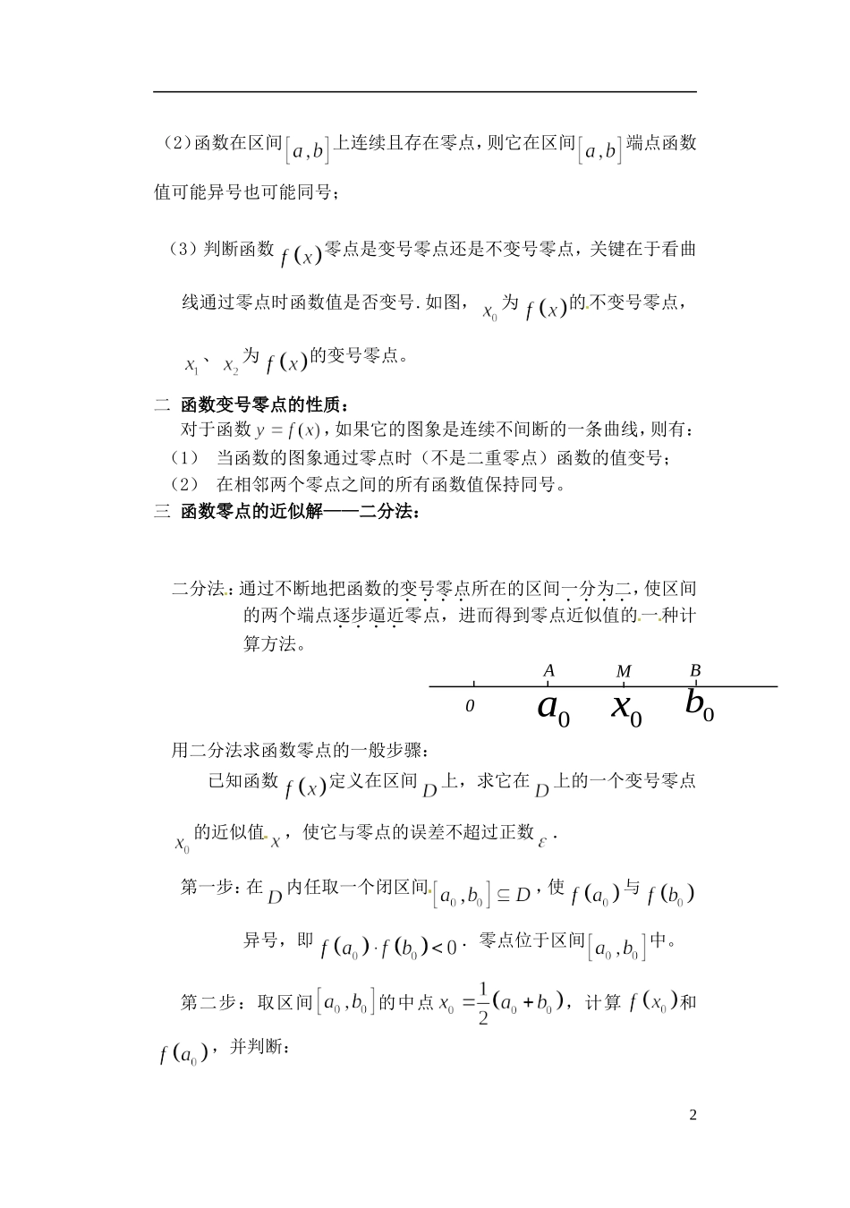 吉林省东北师范大学附属实验学校高中数学-242二分法学案-新人教B版必修1_第2页