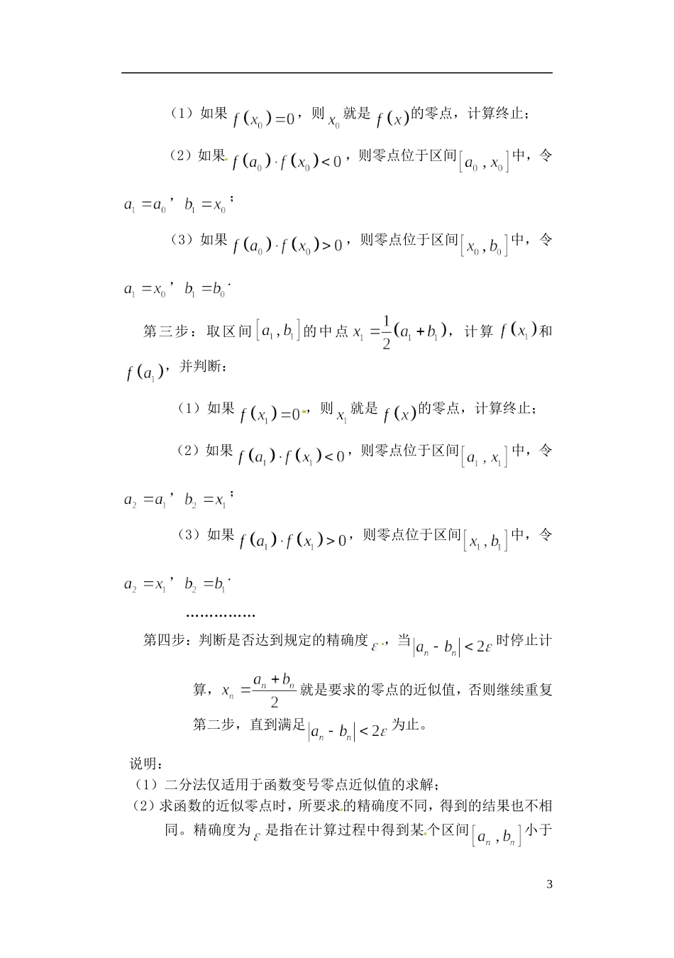 吉林省东北师范大学附属实验学校高中数学-242二分法学案-新人教B版必修1_第3页