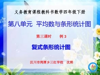 人教2011版小学数学四年级《复式条形统计图》ppt