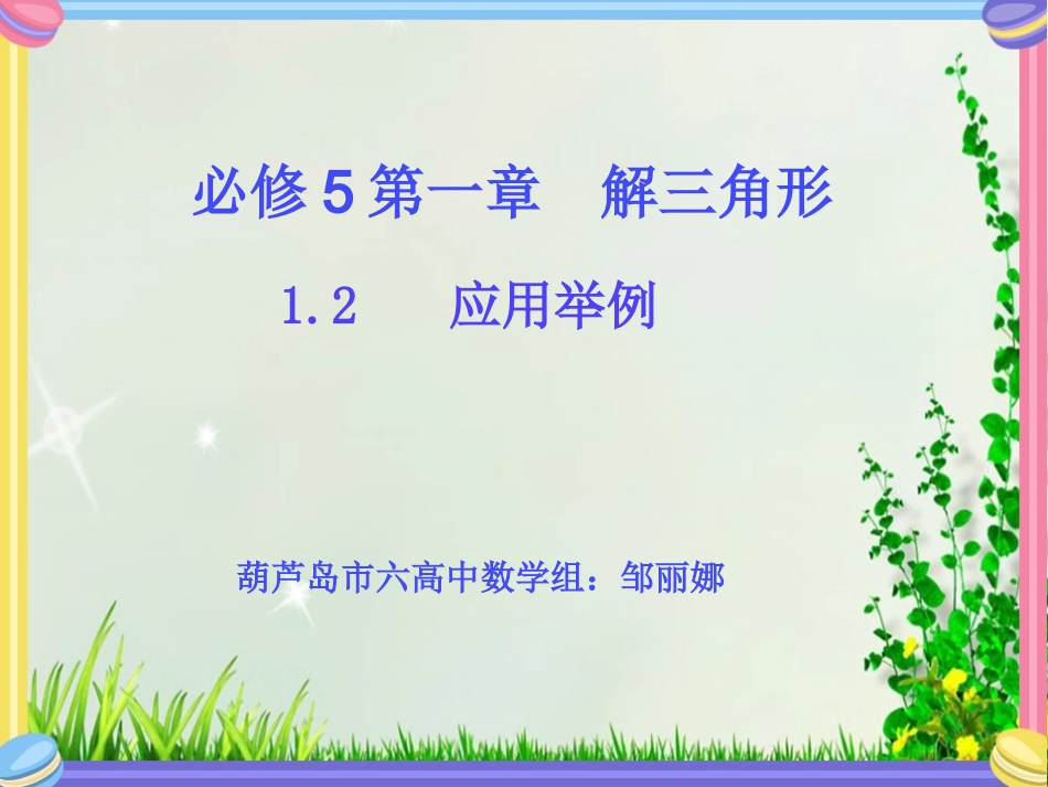 1.2应用举例_第1页