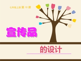 10.宣传品的设计