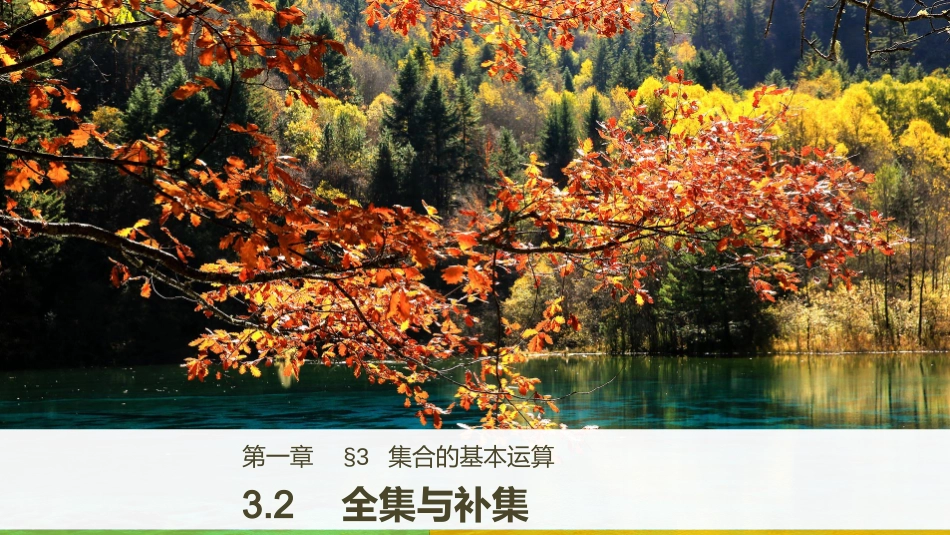 3.2全集与补集_第1页