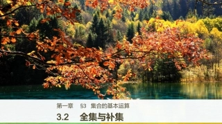 3.2全集与补集