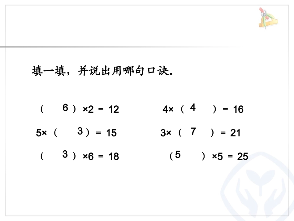 小学数学人教2011课标版二年级用2——6的乘法口诀求商_第2页