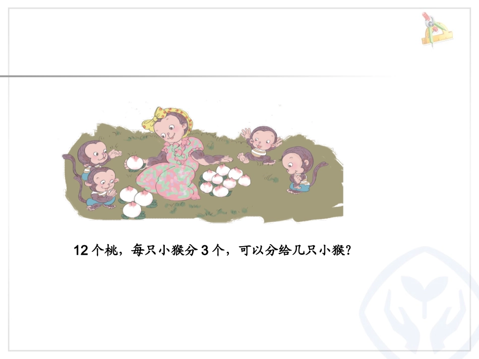 小学数学人教2011课标版二年级用2——6的乘法口诀求商_第3页