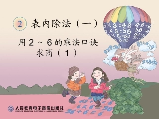 小学数学人教2011课标版二年级用2——6的乘法口诀求商