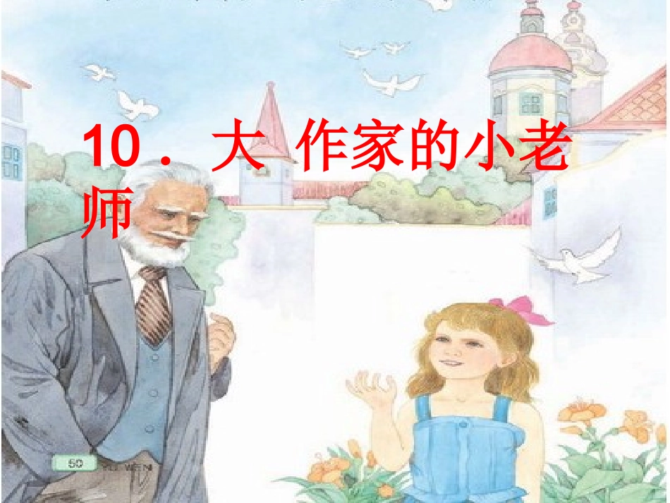 10.大作家的小老师(1)_第1页