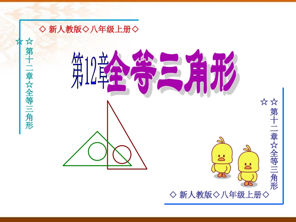 12.1全等三角形.1全等三角形_第1页