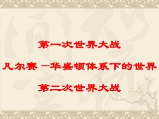 两战及战后格局