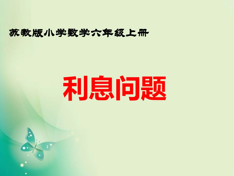 10、利息问题_第1页