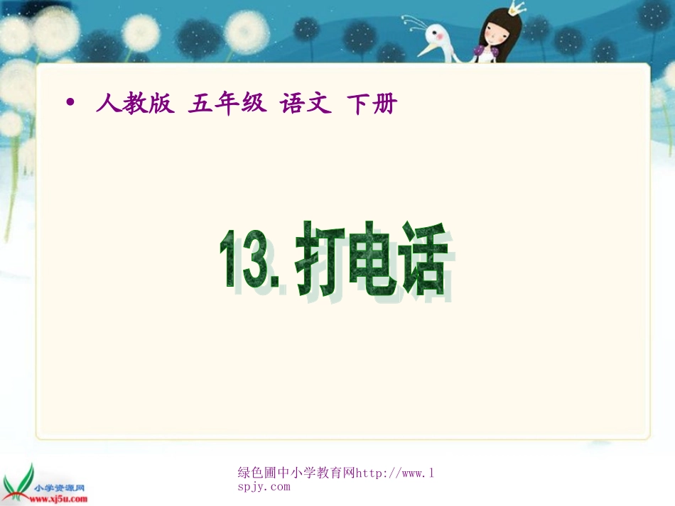 小学五年级下学期语文第13课打电话PPT课件_第1页