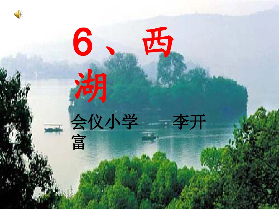 李开富：西-湖_第3页