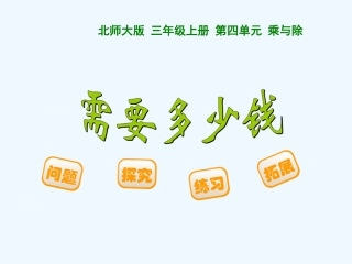 小学数学北师大2011课标版三年级需要多少钱.需要多少钱-(2)