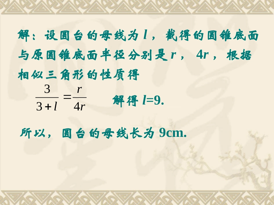 例1-圆柱、圆锥、圆台和球-1_第2页