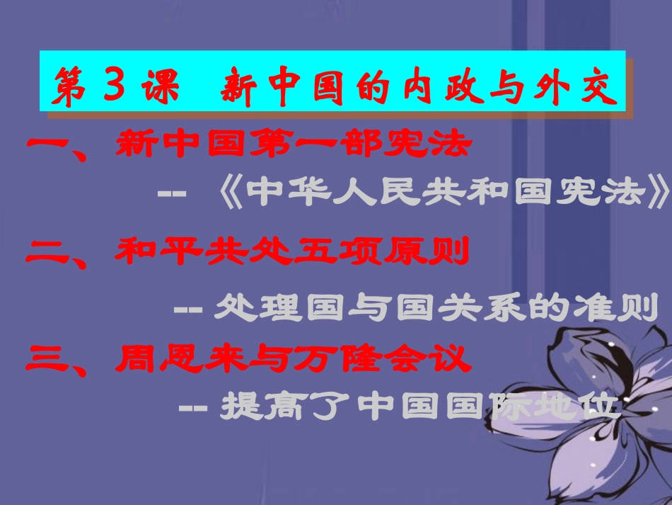 陕西省西安市庆安中学八年级政治下册-第3课-新中国的内政与外交课件-新人教版_第3页