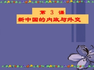 陕西省西安市庆安中学八年级政治下册-第3课-新中国的内政与外交课件-新人教版