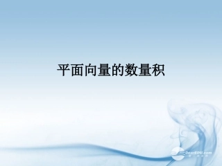 浙江省富阳市第二中学高三数学《平面向量的数量积》复习课件-