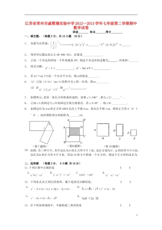 江苏省常州市2012—2013学年七年级数学第二学期期中试卷(无答案)-苏科版