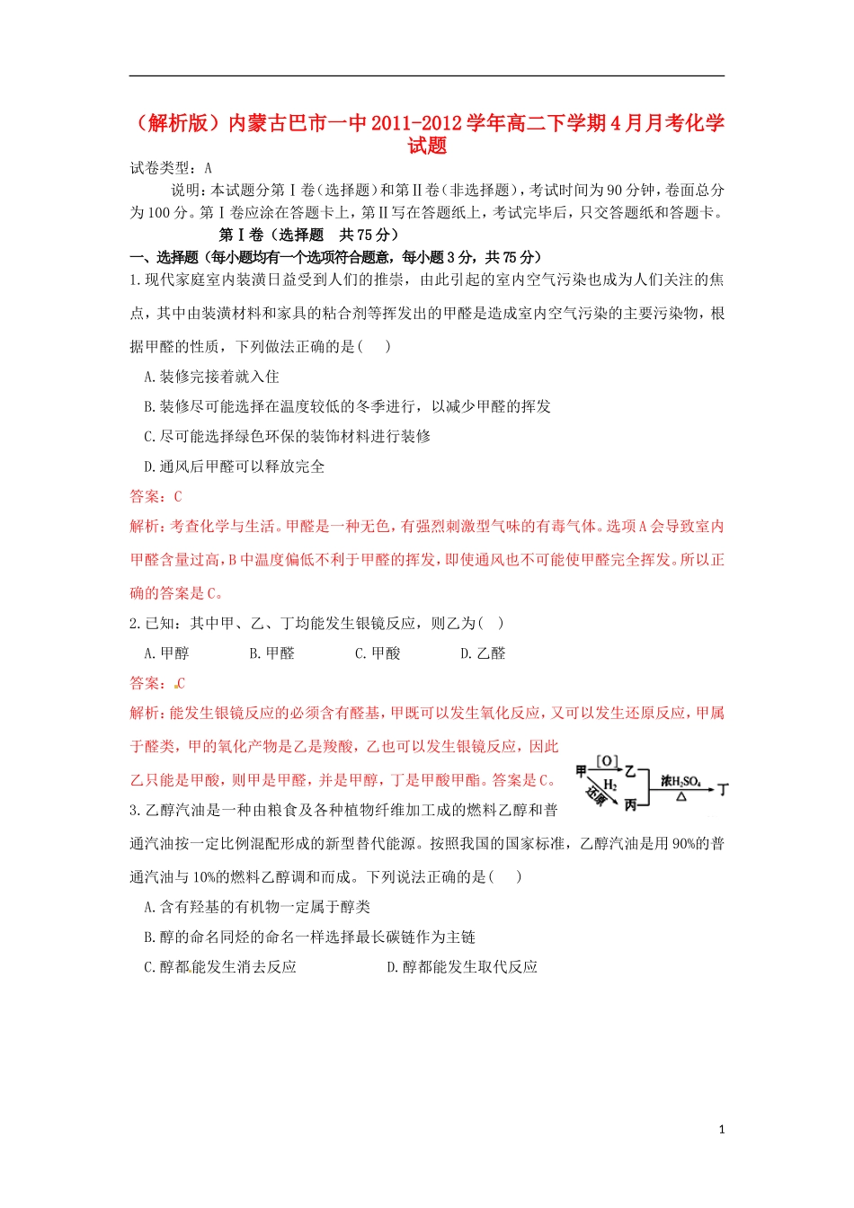 (解析版)内蒙古巴市一中2011-2012学年高二化学下学期4月月考试题_第1页