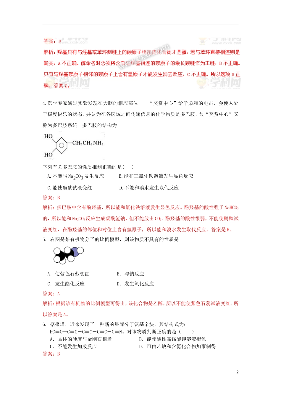 (解析版)内蒙古巴市一中2011-2012学年高二化学下学期4月月考试题_第2页