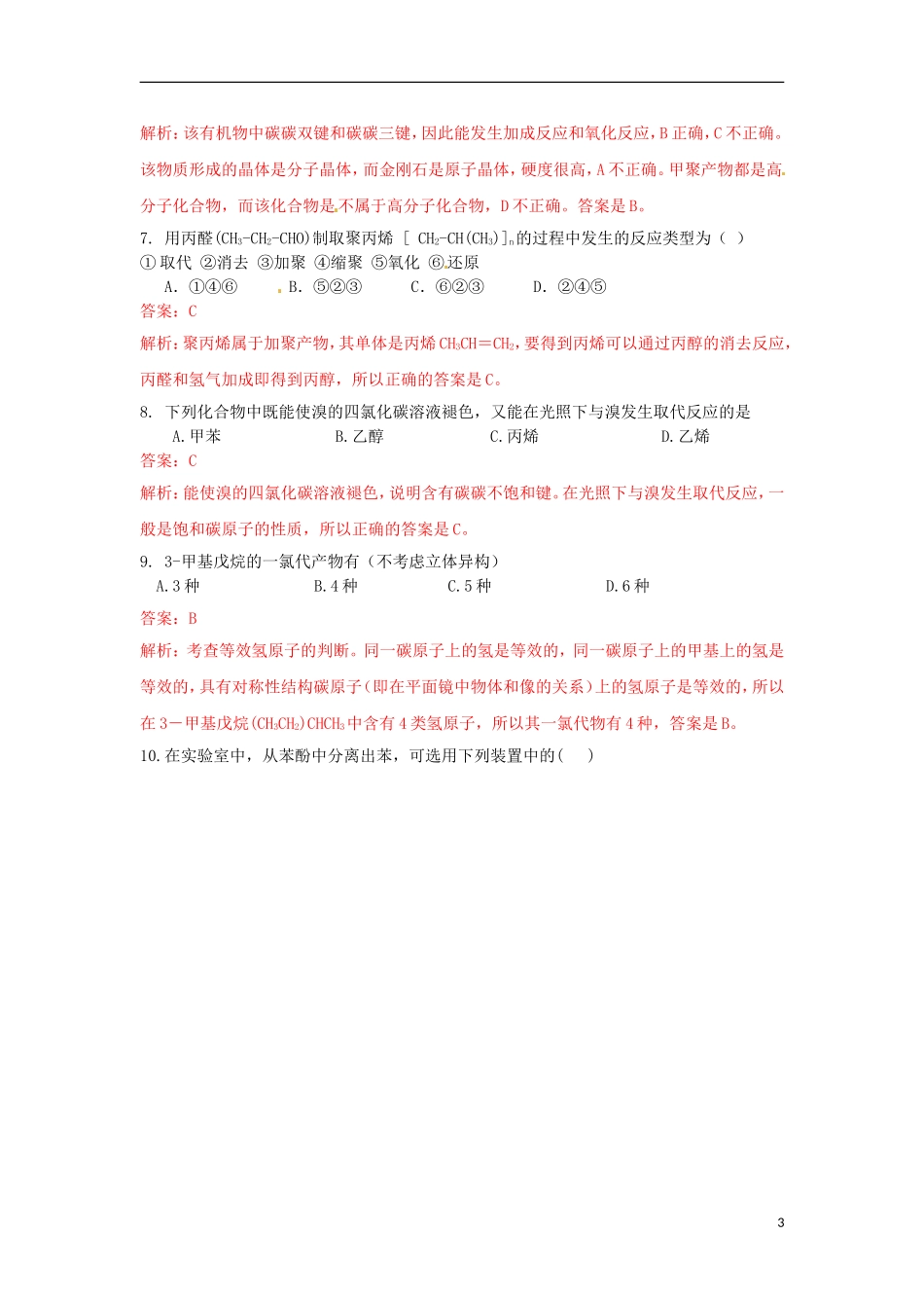(解析版)内蒙古巴市一中2011-2012学年高二化学下学期4月月考试题_第3页