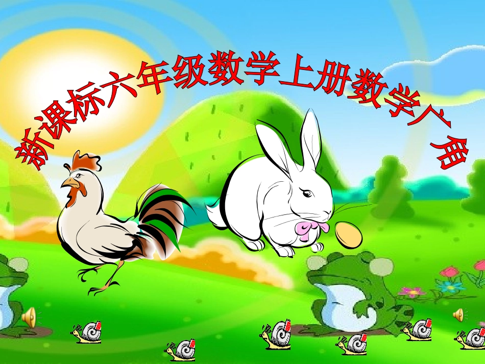 小学数学2011版本小学四年级鸡兔同笼.ppt2_第1页