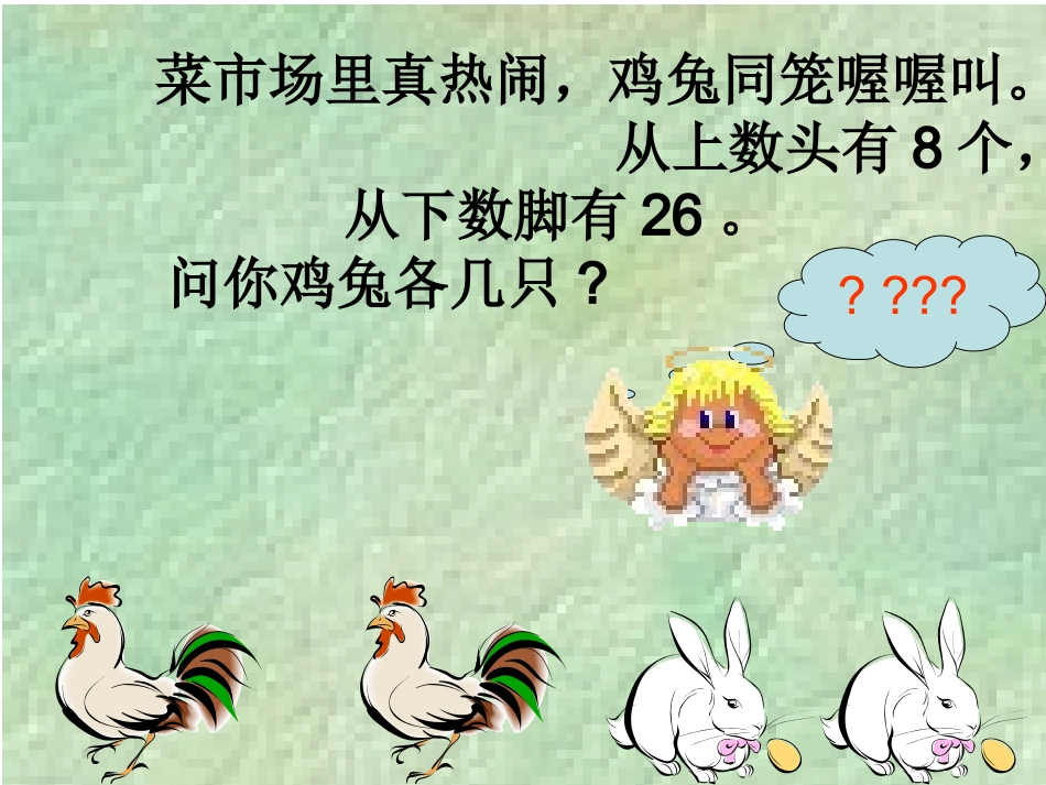 小学数学2011版本小学四年级鸡兔同笼.ppt2_第2页