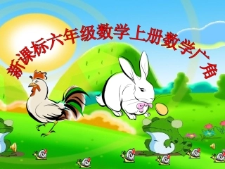 小学数学2011版本小学四年级鸡兔同笼.ppt2