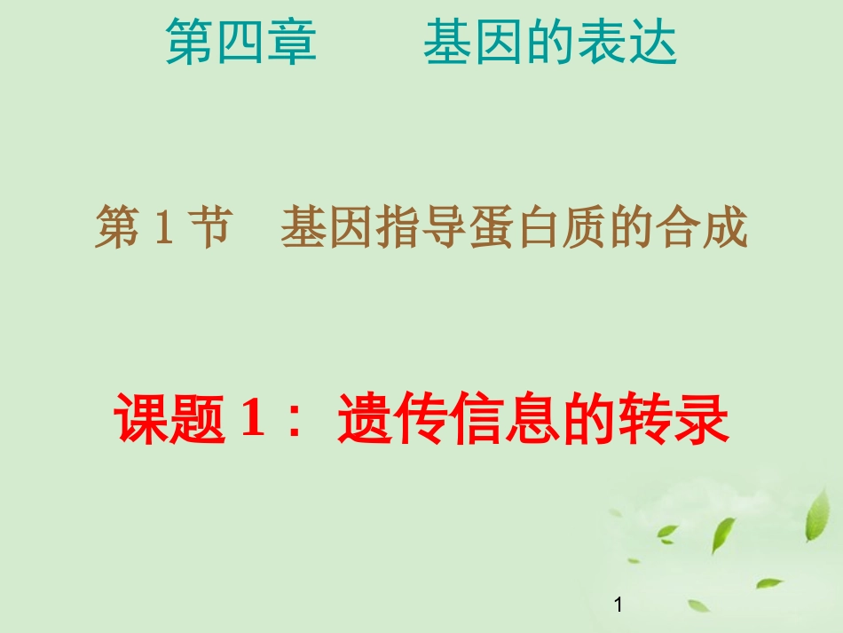 高中生物-4.1.1《遗传信息的转录》课件-新人教版必修2-_第1页