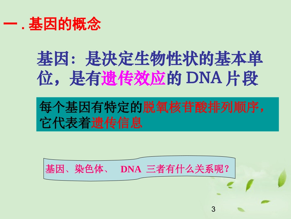 高中生物-4.1.1《遗传信息的转录》课件-新人教版必修2-_第3页