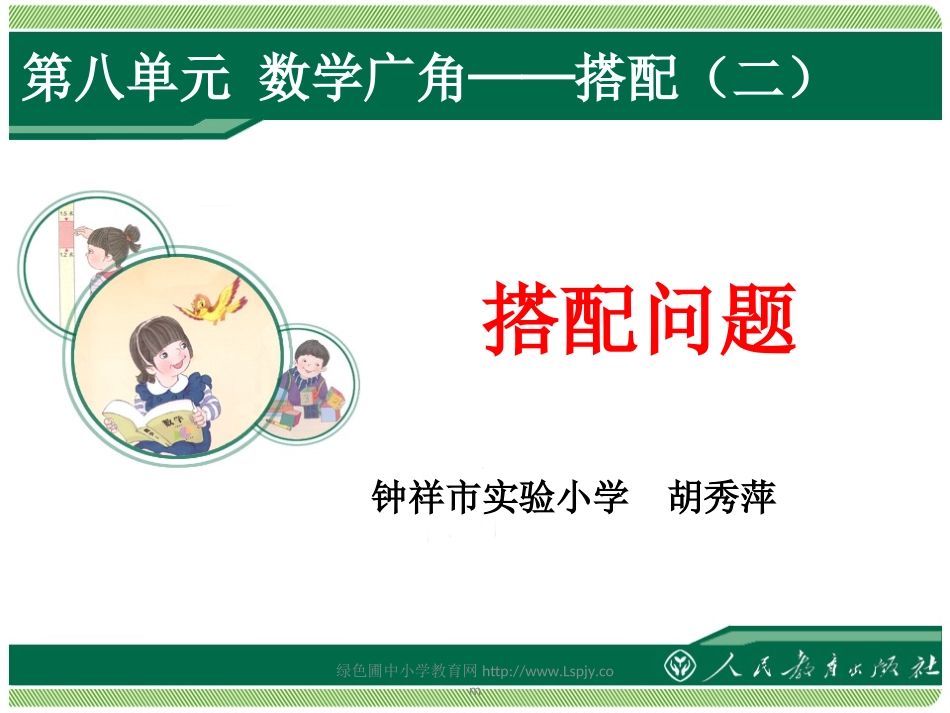人教2011版小学数学三年级《搭配问题》胡秀萍_第1页