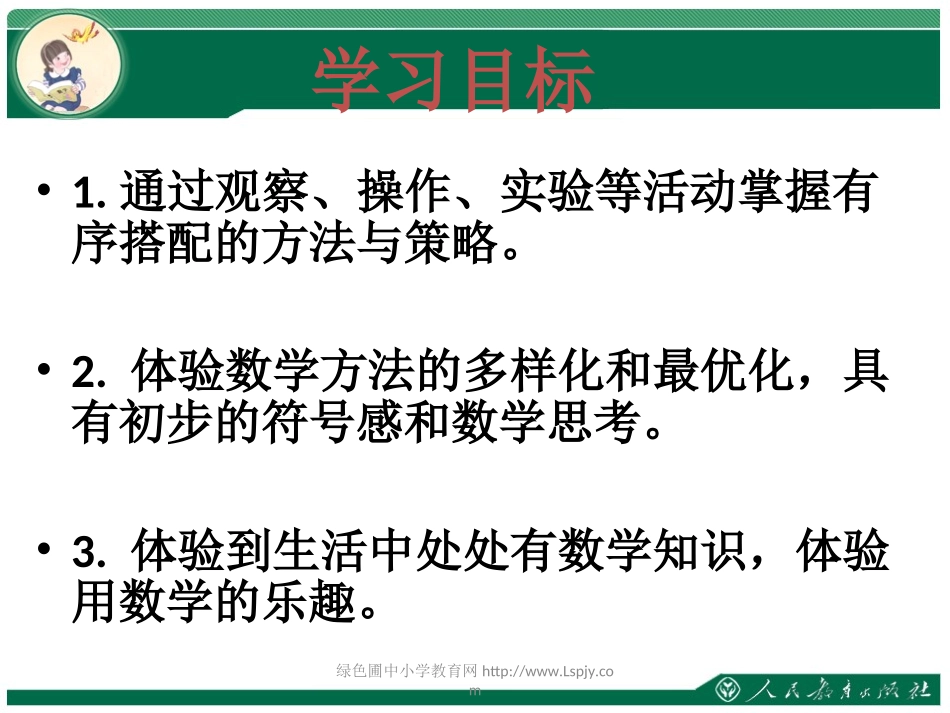 人教2011版小学数学三年级《搭配问题》胡秀萍_第2页