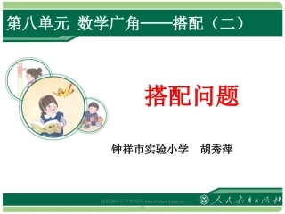 人教2011版小学数学三年级《搭配问题》胡秀萍