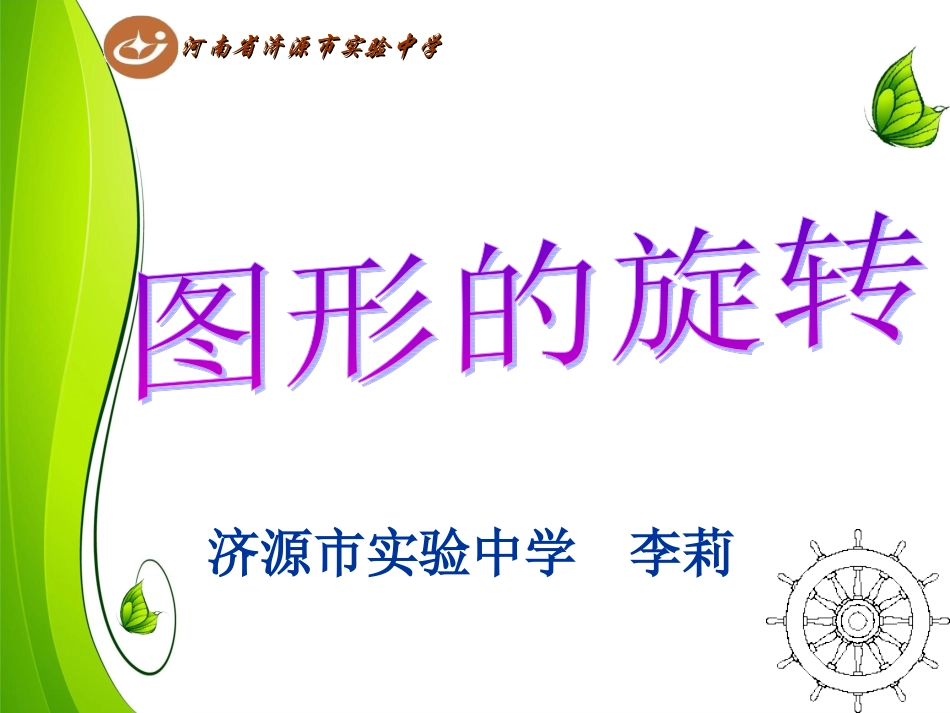 图形的旋转(定稿)_第1页