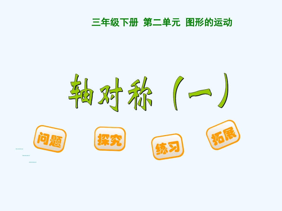 小学数学北师大2011课标版三年级惠来县沫港小学-三年数学(轴对称一)_第1页