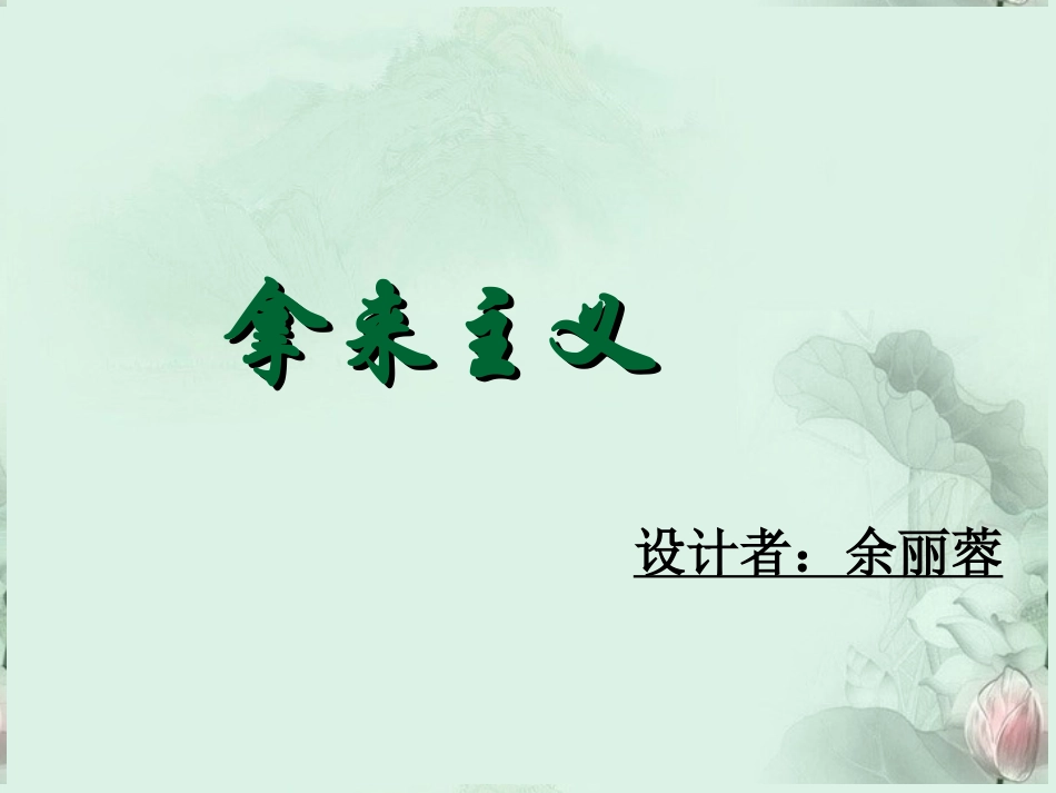 云南省德宏州梁河县一中高二语文《拿来主义》课件-人教版_第1页