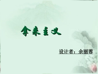云南省德宏州梁河县一中高二语文《拿来主义》课件-人教版