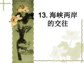 海峡两岸的交往10、5